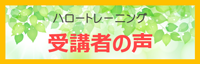 受講者の声