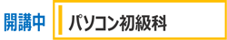 パソコン初級科