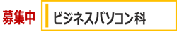 募集中 ビジネスパソコン科