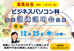 ビジネスPC科訓練説明会案内