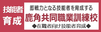 鹿角共同職業訓練校ページへ移動します